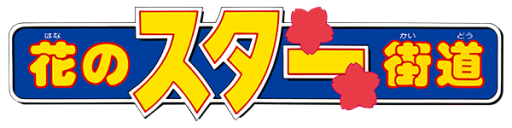 Hana no Star Kaidou (Japan) logo